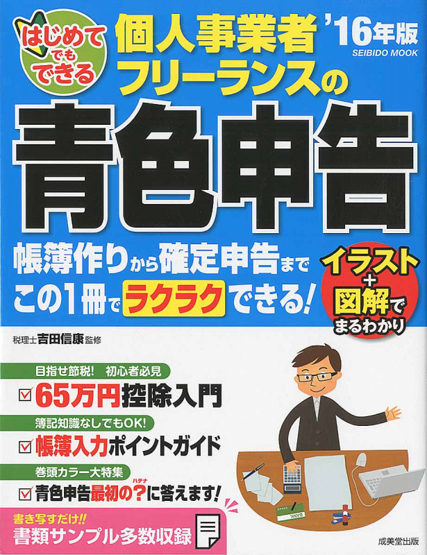 はじめてでもできる 個人事業者・フリーランスの青色申告 '16年版