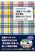 小学校外国語活動「英語ノート」対応電子黒板活用ガイドブック (オックスフォード大学児童英語指導書シリーズ)