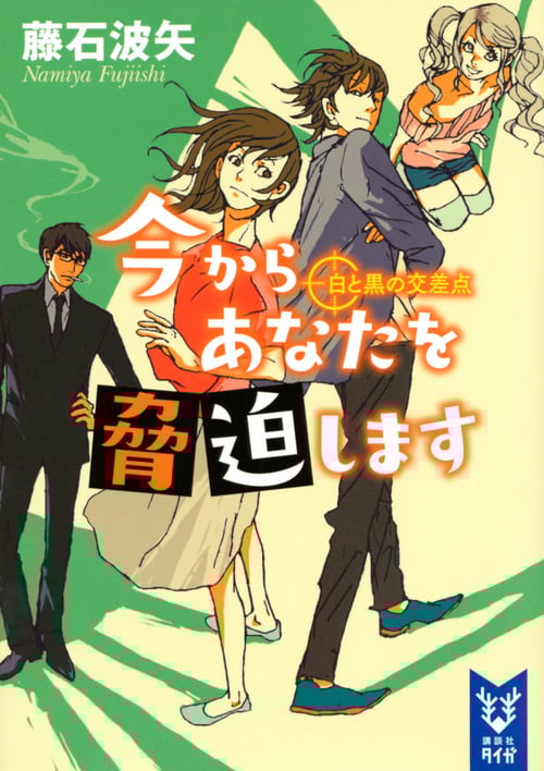 今からあなたを脅迫します 白と黒の交差点 (講談社タイガ)