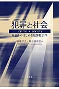 犯罪と社会 初歩からはじめる犯罪社会学
