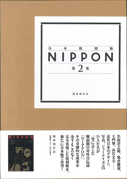 合本復刻版 NIPPON 第2集 第15号~第28号 (合本復刻版 NIPPON 第2集)