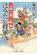 はみだし将軍 上様は用心棒 1 (二見時代小説文庫)