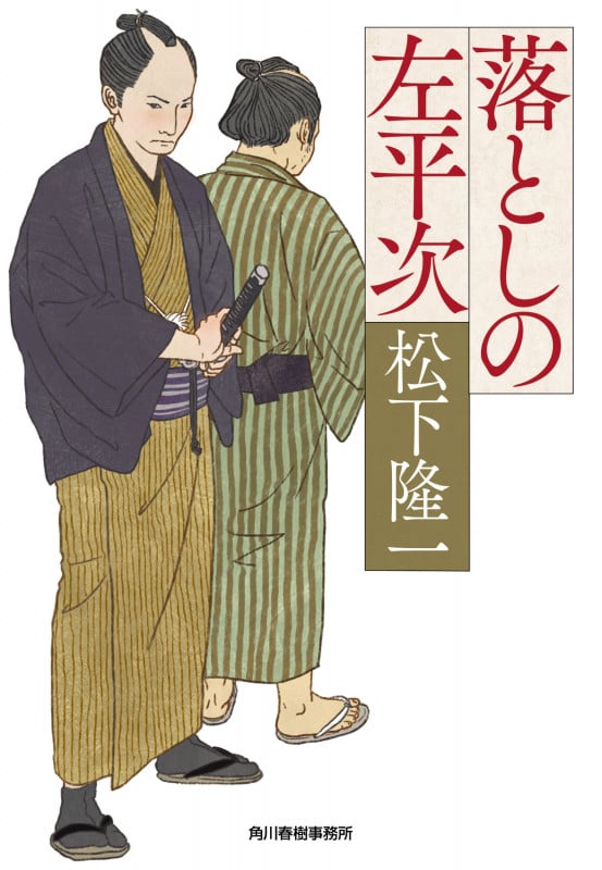 落としの左平次 (ハルキ文庫)