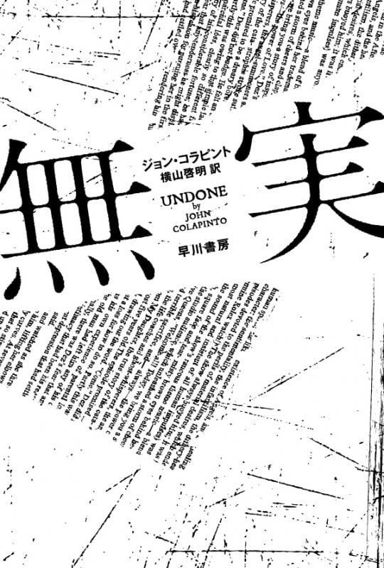 無実 (ハヤカワ・ミステリ文庫)