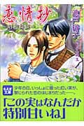 恋情抄~昭和綺談~ (もえぎ文庫)
