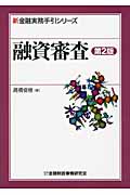 よくわかる融資稟議書起案法 (融資判断力養成講座) | 高橋俊樹の