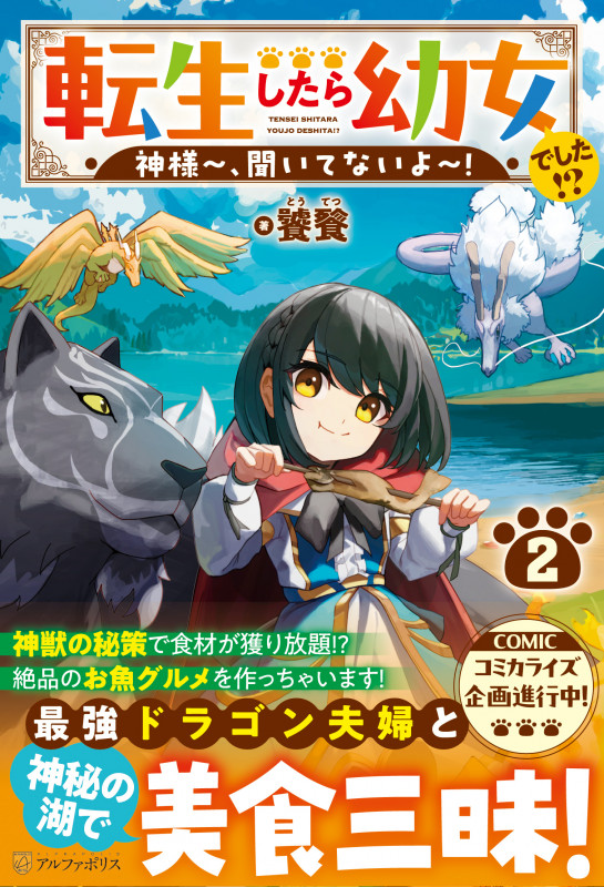 転生したら幼女でした!? 神様~、聞いてないよ~! (2)の詳細を見る