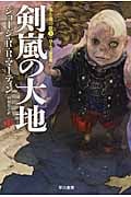 剣嵐の大地 氷と炎の歌3 (中) (ハヤカワ文庫SF)