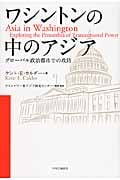 ワシントンの中のアジア グローバル政治都市での攻防