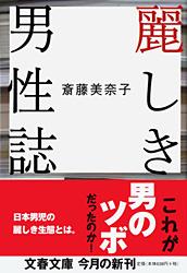 麗しき男性誌 (文春文庫)の詳細を見る