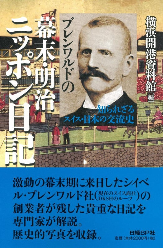 図説アーネスト・サトウ 幕末維新のイギリス外交官 | 横浜開港