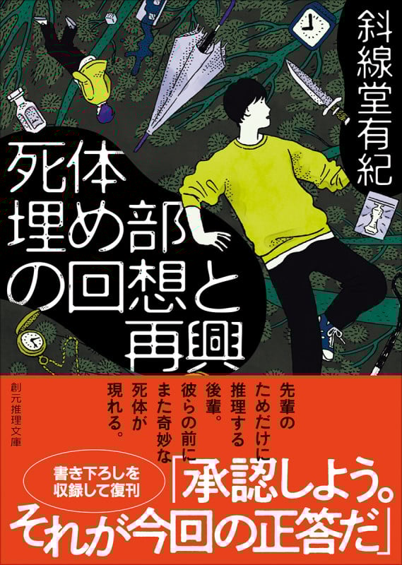 死体埋め部の回想と再興 (創元推理文庫)