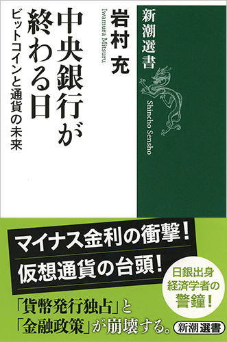 中央銀行が終わる日 ビットコインと通貨の未来 (新潮選書)