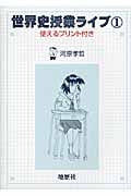 世界史授業ライブ 使えるプリント付き (1)