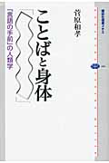 ことばと身体 「言語の手前」の人類学 (講談社選書メチエ 480)