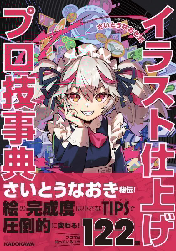 あなたはもっと上手くなる! さいとうなおき式イラスト仕上げプロ技事典