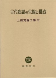 古代歌謡の生態と構造 (土橋寛論文集 中)