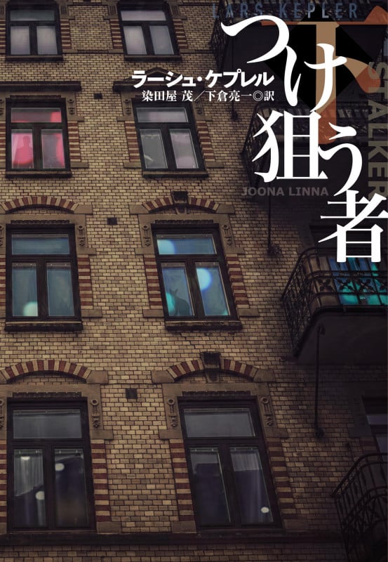 つけ狙うもの (下) (扶桑社ミステリー)