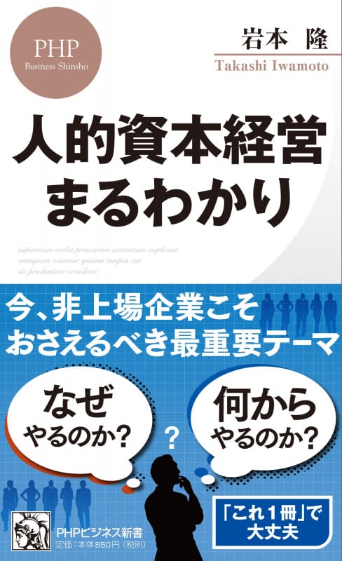人的資本経営まるわかり (PHPビジネス新書 467)