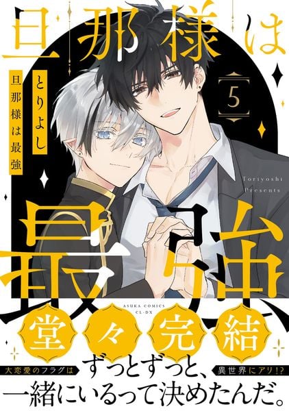 旦那様は最強 第5巻 (5) (あすかコミックスCL-DX)