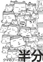 クマのプー太郎 半分 (IKKI C)