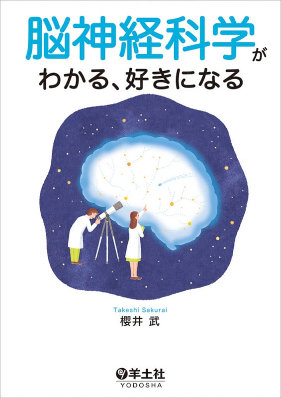 脳神経科学がわかる、好きになる
