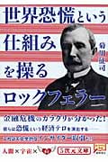 世界恐慌という仕組みを操るロックフェラーの詳細を見る
