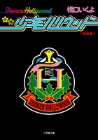 小説 少年ハリウッド 完全版 (小学館文庫)
