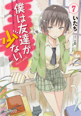 僕は友達が少ない (7) (MFCアライブ)