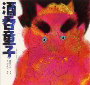 酒呑童子 (日本の物語絵本 3)