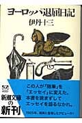 ヨーロッパ退屈日記 (新潮文庫)