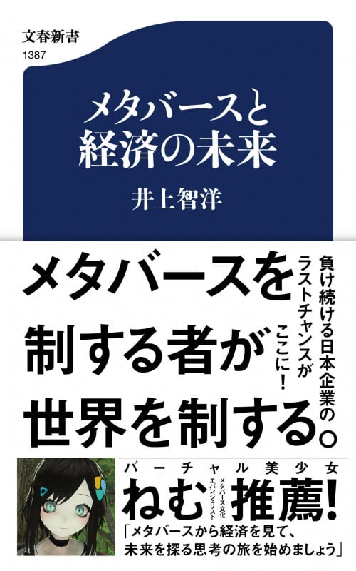 メタバースと経済の未来 (文春新書)