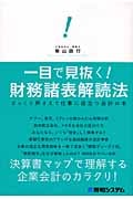 一目で見抜く! 財務諸表解読法 ざっくり押さえて仕事に役立つ会計の本