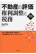 不動産の評価・権利調整と税務 土地・建物の売買・賃貸からビル建設までのコンサルティング(平成23年10月改訂)