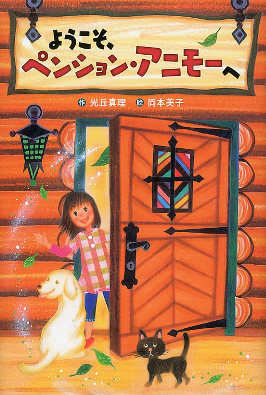 ようこそ、ペンション・アニモーへ