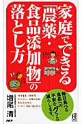 家庭でできる「農薬・食品添加物」の落とし方 (PHPハンドブックシリーズ)