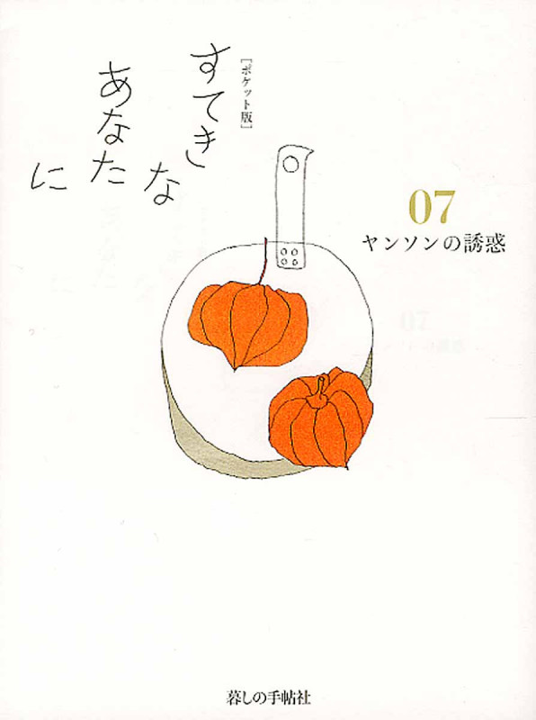 「ポケット版」すてきなあなたに 07