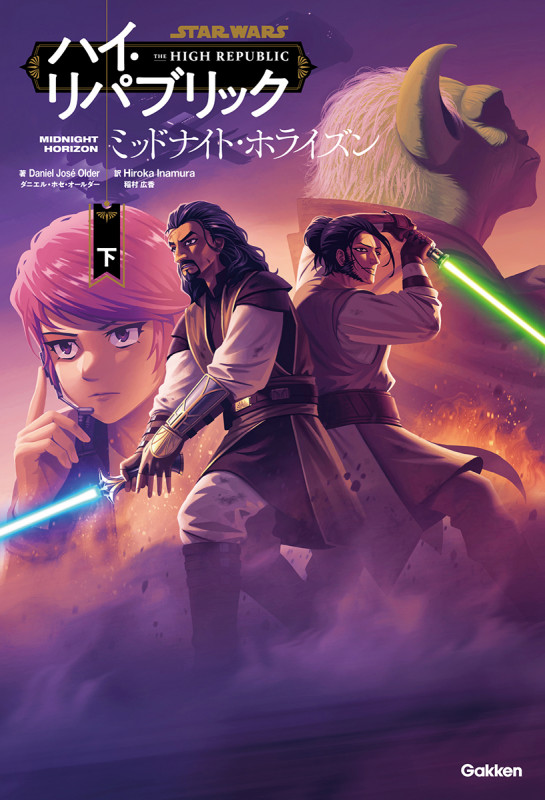 ミッドナイト・ホライズン 下 (スター・ウォーズ ハイ・リパブリック)