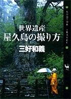 世界遺産・屋久島の撮り方 (ショトルトラベル)