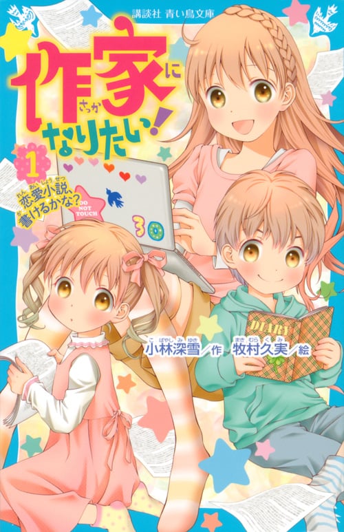 作家になりたい! 恋愛小説、書けるかな? (1) (講談社青い鳥文庫)