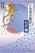 乙女の美術史 世界編
