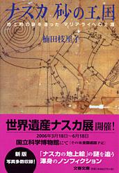 ナスカ・砂の王国 地上絵の謎を追ったマリア・ライヘの生涯 (文春文庫)