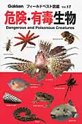 危険・有毒生物 (フィールドベスト図鑑 17)