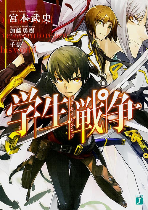 学生戦争 (MF文庫J)