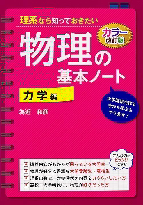 理系なら知っておきたい物理の基本ノート カラー改訂版 (力学編)