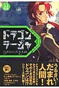 ドラゴンラージャ 真実 (11)
