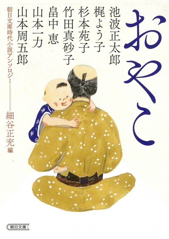 おやこ 朝日文庫時代小説アンソロジー (朝日文庫)