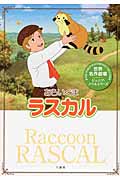 世界名作劇場 あらいぐまラスカル (ジュニアノベルシリーズ)