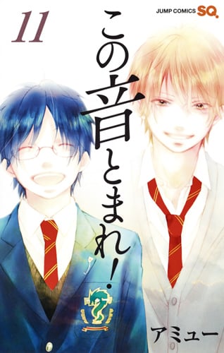 この音とまれ! (11) (ジャンプC)