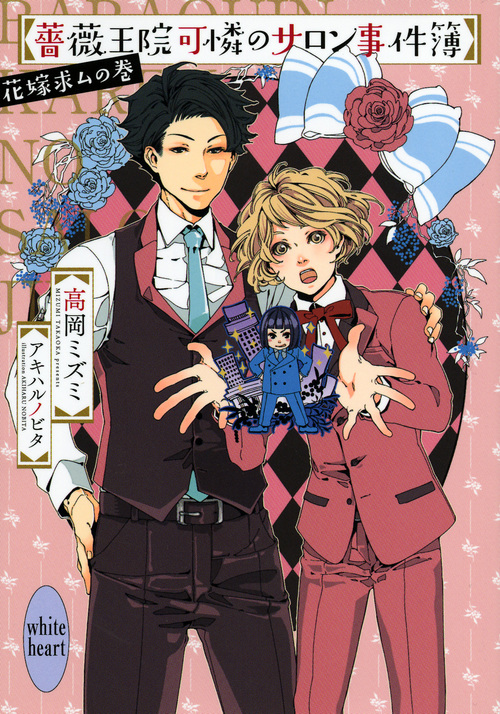 薔薇王院可憐のサロン事件簿 花嫁求ムの巻 (講談社X文庫ホワイトハート)